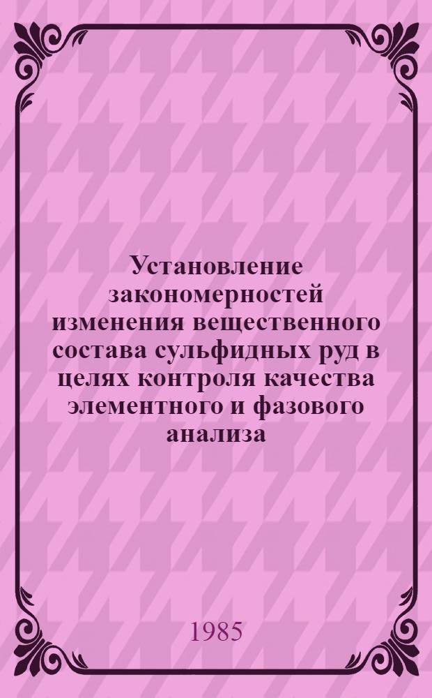 Установление закономерностей изменения вещественного состава сульфидных руд в целях контроля качества элементного и фазового анализа : Автореф. дис. на соиск. учен. степ. канд. хим. наук : (02.00.02)