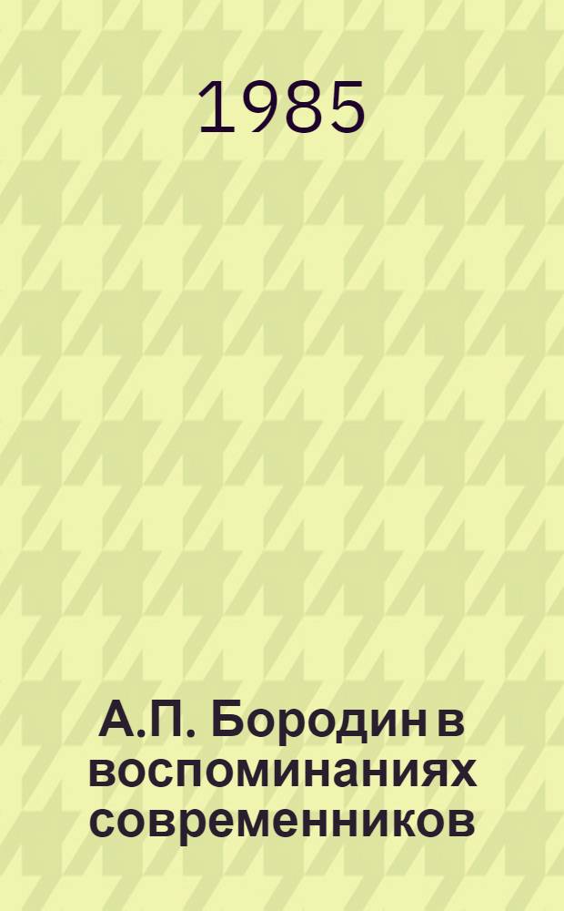 А.П. Бородин в воспоминаниях современников