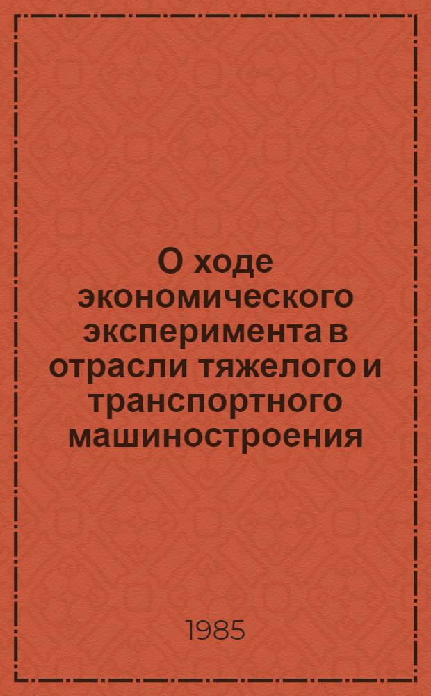О ходе экономического эксперимента в отрасли тяжелого и транспортного машиностроения