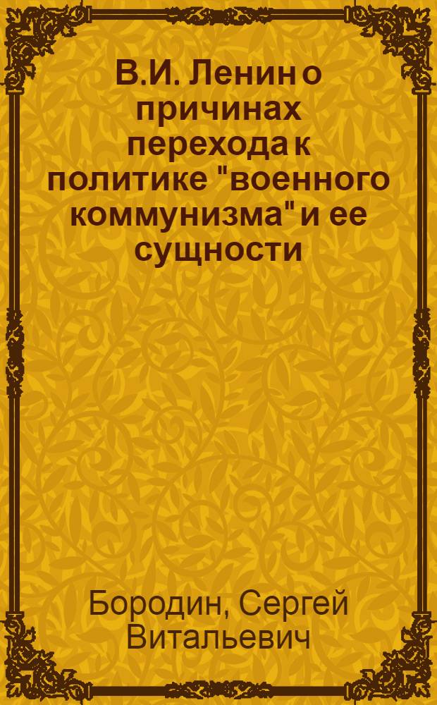 В.И. Ленин о причинах перехода к политике "военного коммунизма" и ее сущности : (Вопр. историографии) : Автореф. дис. на соиск. учен. степ. канд. ист. наук : (07.00.01)