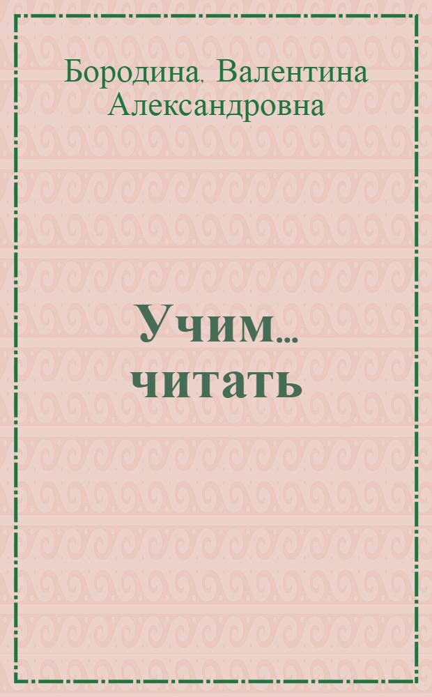 Учим... читать : Уроки динам. чтения