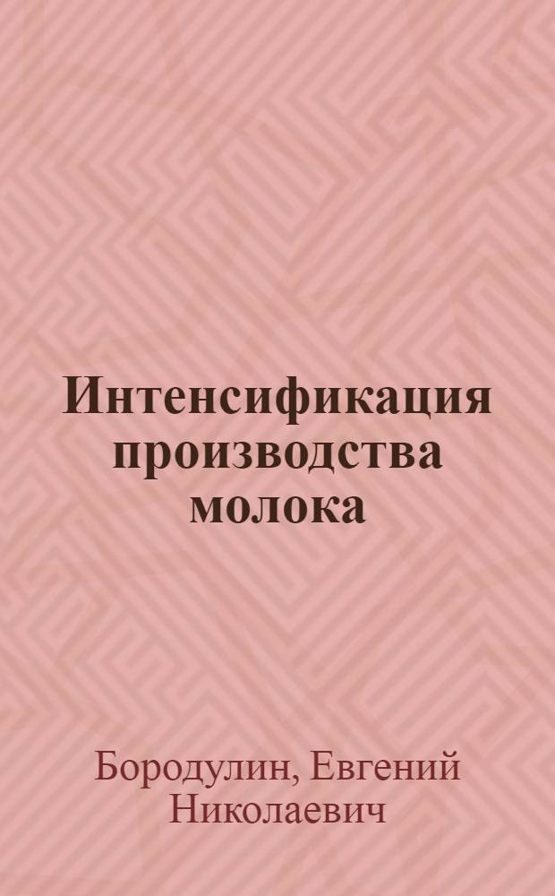Интенсификация производства молока
