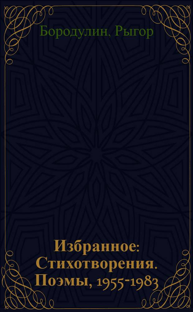 Избранное : Стихотворения. Поэмы, 1955-1983 : Пер. с белорус