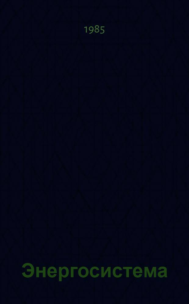 Энергосистема: цель - качество