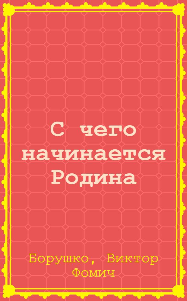 С чего начинается Родина