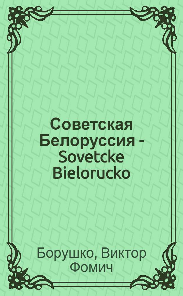 Советская Белоруссия - Sovetcke Bielorucko
