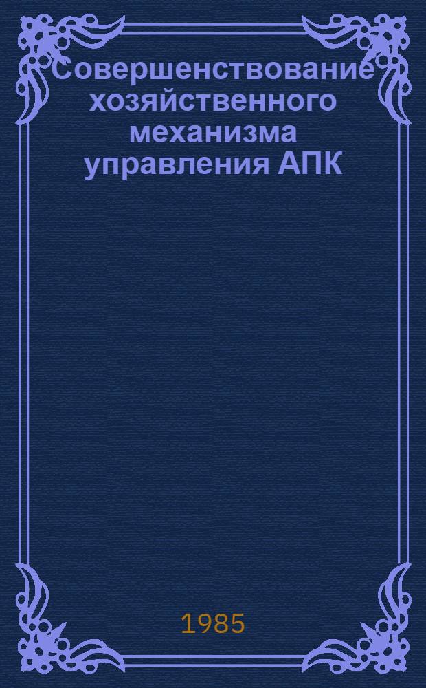 Совершенствование хозяйственного механизма управления АПК : Опыт Зап. региона