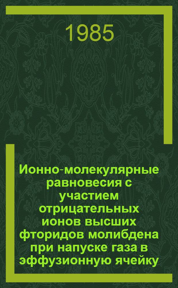 Ионно-молекулярные равновесия с участием отрицательных ионов высших фторидов молибдена при напуске газа в эффузионную ячейку : Автореф. дис. на соиск. учен. степ. канд. хим. наук : (02.00.04)