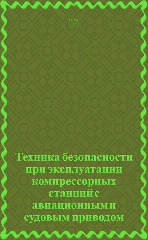 Техника безопасности при эксплуатации компрессорных станций с авиационным и судовым приводом