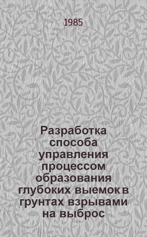 Разработка способа управления процессом образования глубоких выемок в грунтах взрывами на выброс : Автореф. дис. на соиск. учен. степ. к. т. н