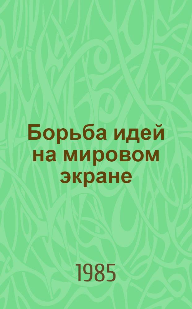 Борьба идей на мировом экране : Сборник