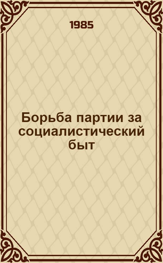 Борьба партии за социалистический быт (1921-1937 гг.) : Сб. науч. тр