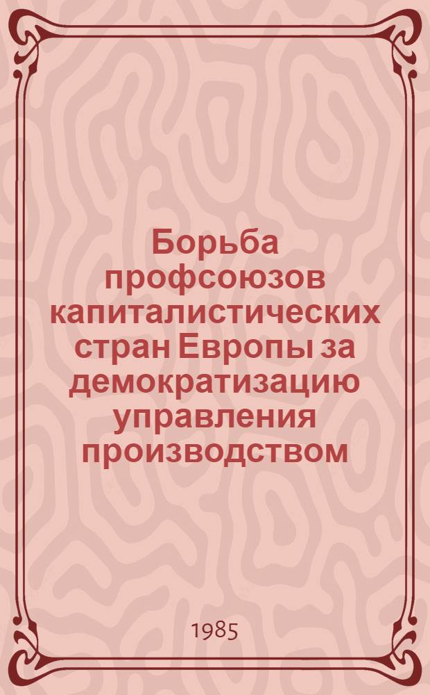 Борьба профсоюзов капиталистических стран Европы за демократизацию управления производством, нач. 80-х гг. : Сб. науч. тр