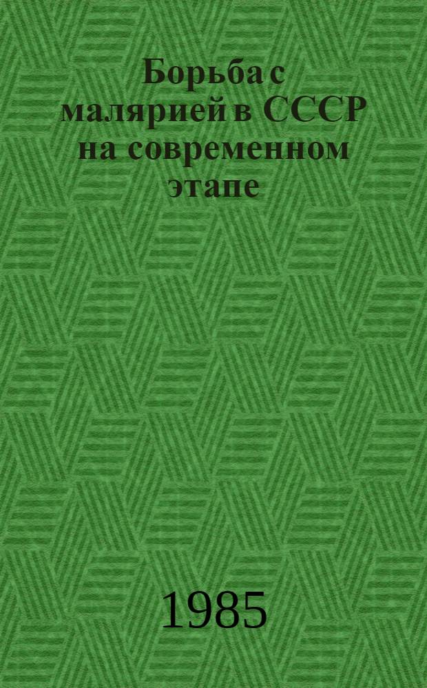 Борьба с малярией в СССР на современном этапе : Материалы докл. науч. конф. ИМПиТМ им. Е.И. Марциновского 27/IV-1984 г