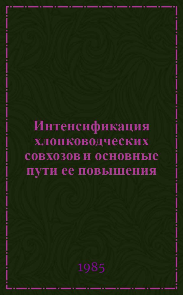 Интенсификация хлопководческих совхозов и основные пути ее повышения : (На материалах ТаджССР) : Автореф. дис. на соиск. учен. степ. канд. экон. наук : (08.00.22)