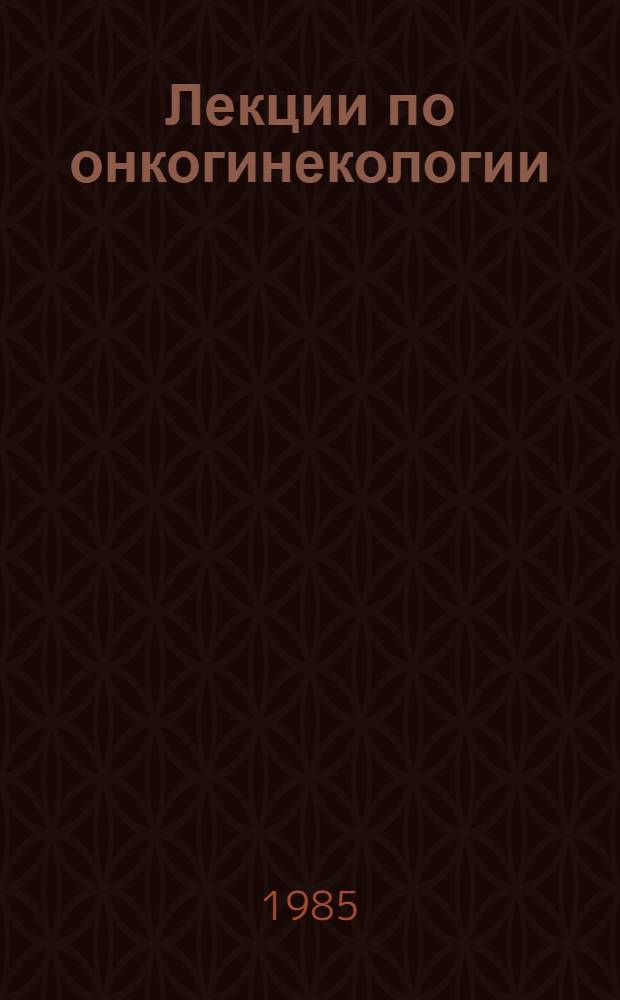 Лекции по онкогинекологии