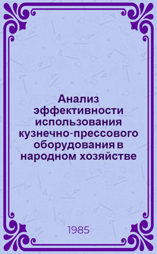 Анализ эффективности использования кузнечно-прессового оборудования в народном хозяйстве