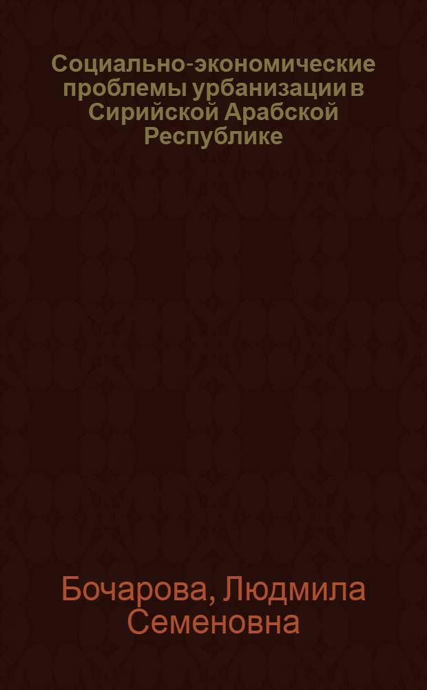Социально-экономические проблемы урбанизации в Сирийской Арабской Республике (1945-1981 гг.) : Автореф. дис. на соиск. учен. степ. канд. экон. наук : (08.00.17)