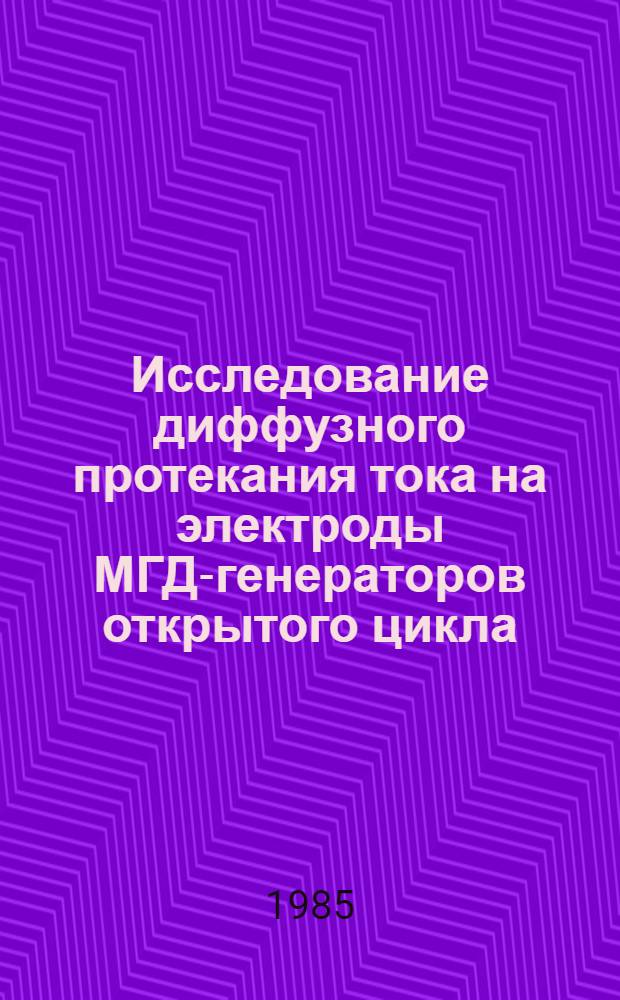 Исследование диффузного протекания тока на электроды МГД-генераторов открытого цикла : Автореф. дис. на соиск. учен. степ. канд. техн. наук : (05.14.08)
