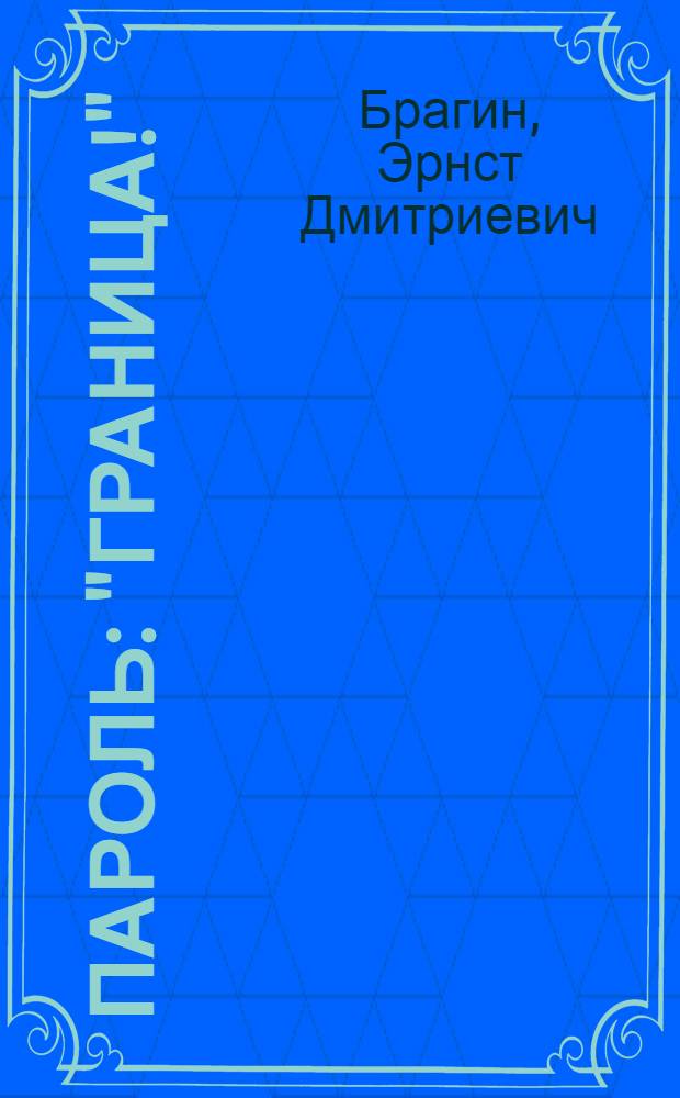 Пароль: "Граница!" : Кн. для юных друзей пограничников