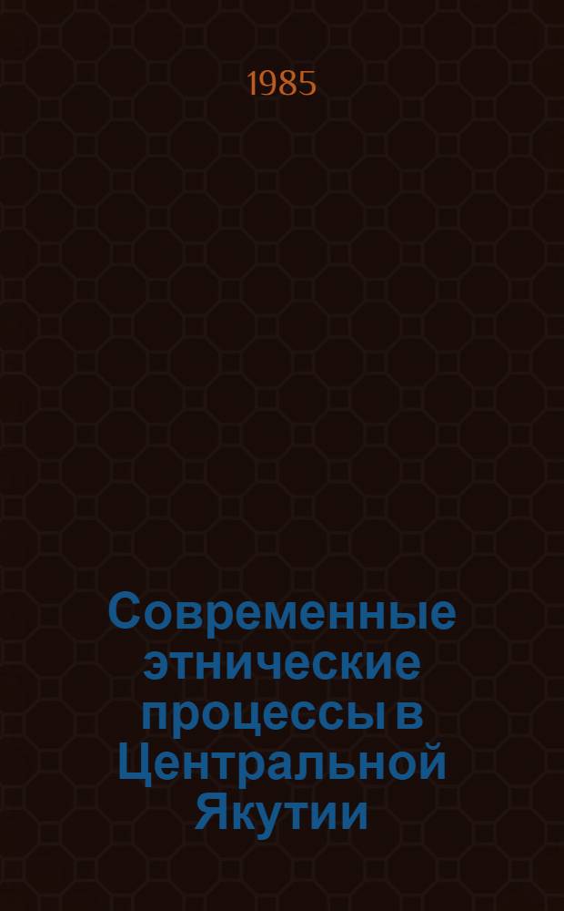 Современные этнические процессы в Центральной Якутии