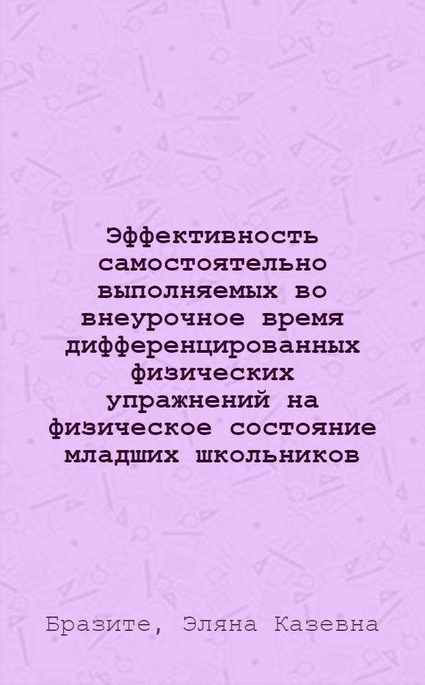 Эффективность самостоятельно выполняемых во внеурочное время дифференцированных физических упражнений на физическое состояние младших школьников : Автореф. дис. на соиск. учен .степ. канд. пед. наук : (13.00.01)