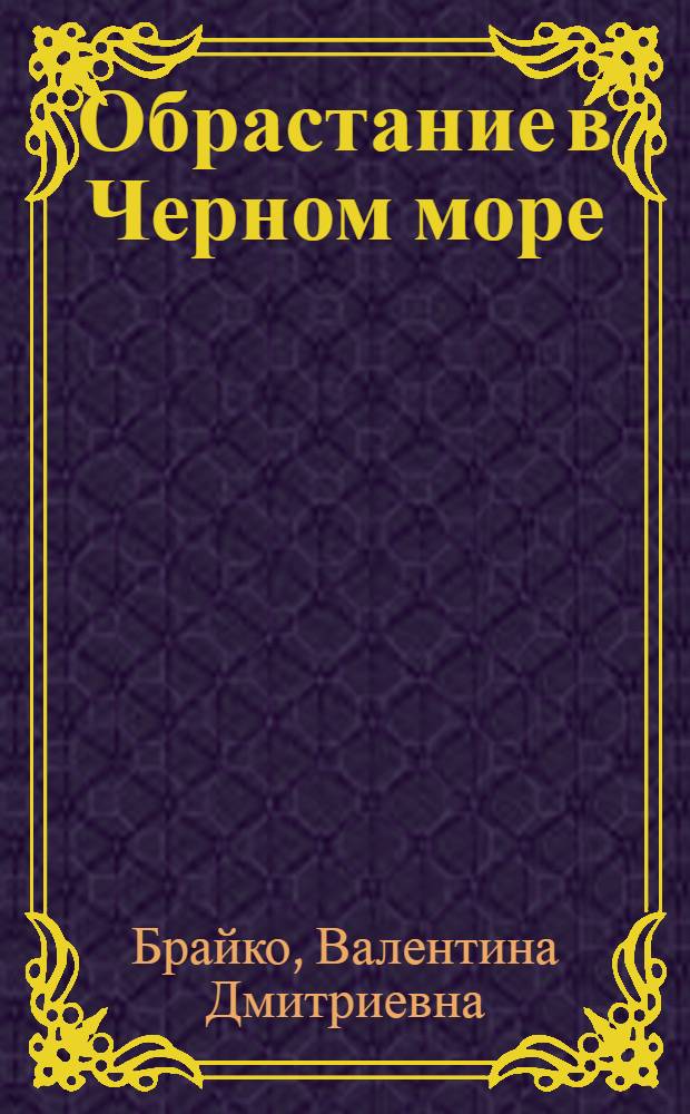 Обрастание в Черном море