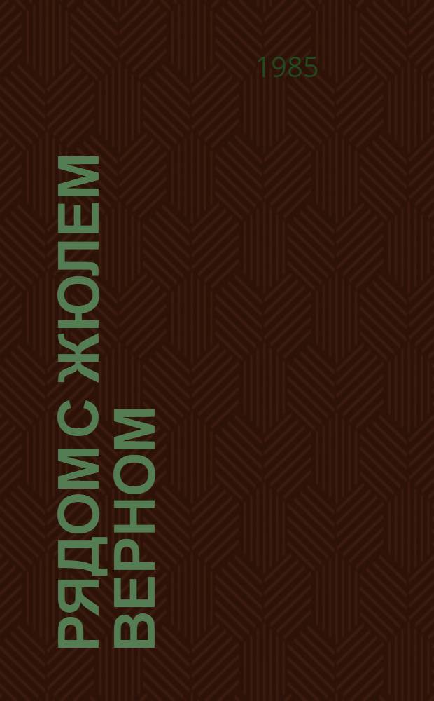 Рядом с Жюлем Верном : Докум. очерки : Для сред. и ст. шк. возраста