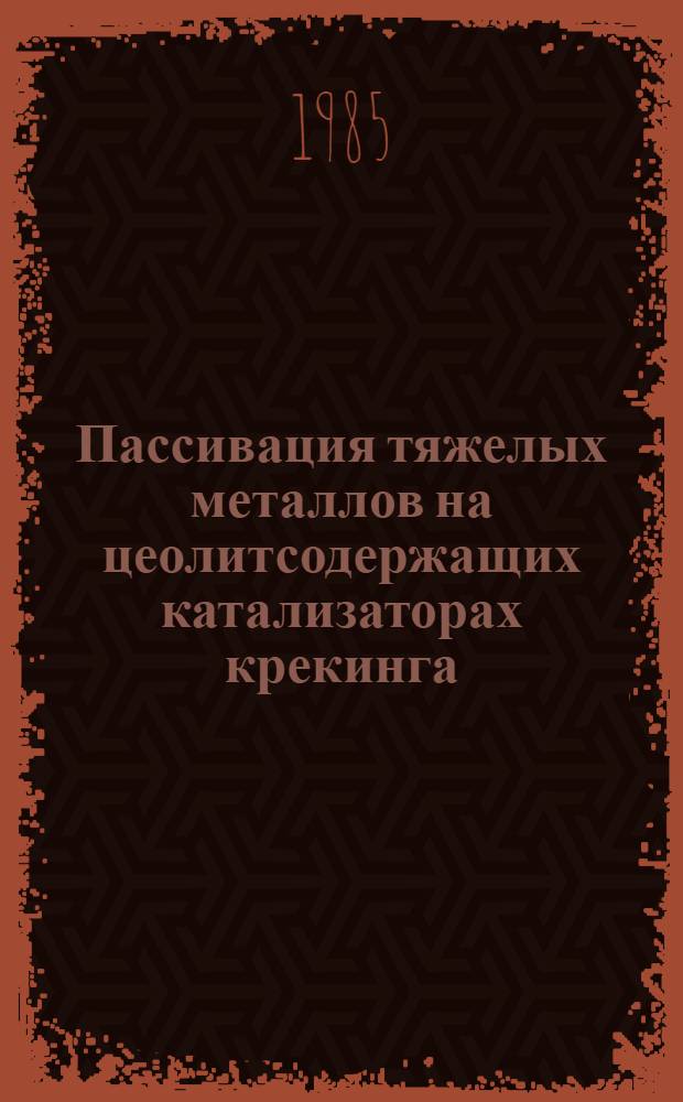 Пассивация тяжелых металлов на цеолитсодержащих катализаторах крекинга : Автореф. дис. на соиск. учен. степ. к. х. н