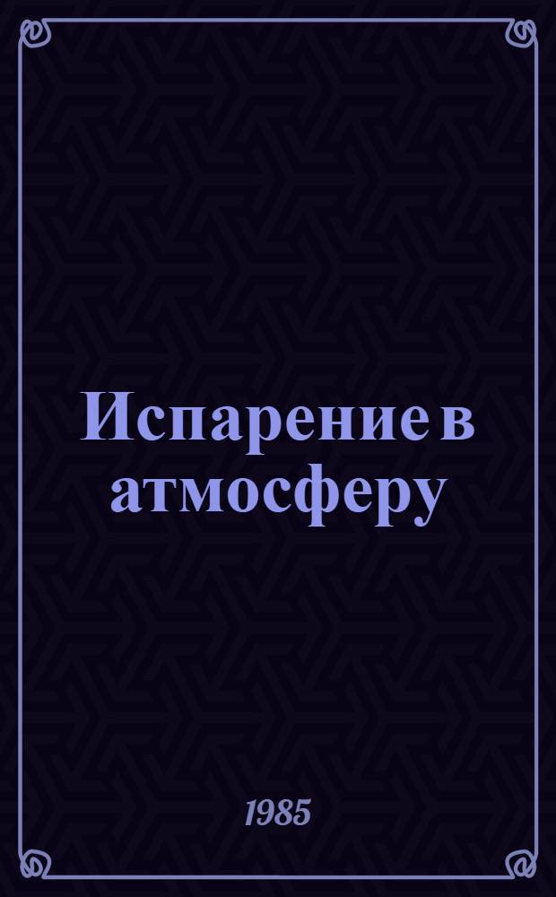 Испарение в атмосферу : Теория, история, прил. : Пер. с англ