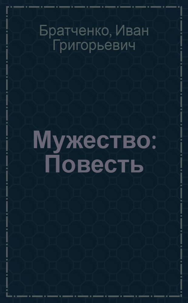 Мужество : Повесть : О Г.Н. Громовом