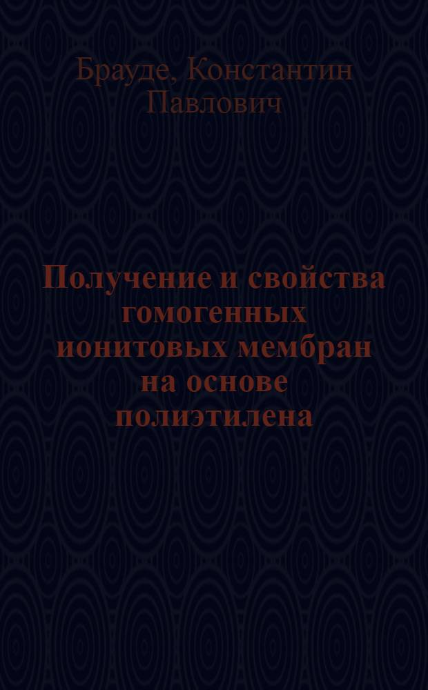 Получение и свойства гомогенных ионитовых мембран на основе полиэтилена : Автореф. дис. на соиск. учен. степ. к. х. н