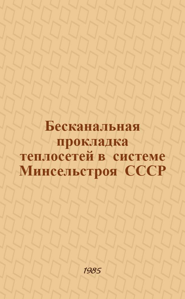 Бесканальная прокладка теплосетей в системе Минсельстроя СССР