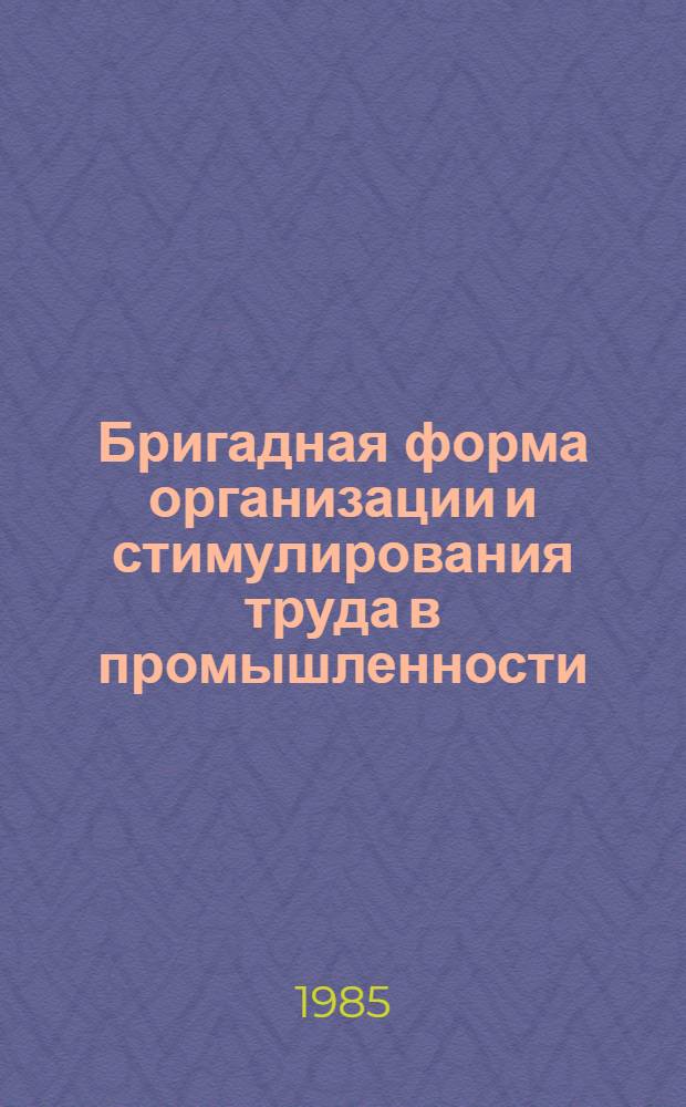Бригадная форма организации и стимулирования труда в промышленности : Рек. указ. лит. для работников по труду