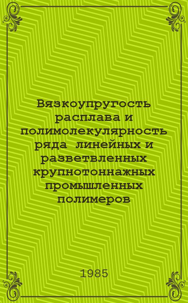 Вязкоупругость расплава и полимолекулярность ряда линейных и разветвленных крупнотоннажных промышленных полимеров : Автореф. дис. на соиск. учен. степ. д-ра техн. наук : (01.04.19)