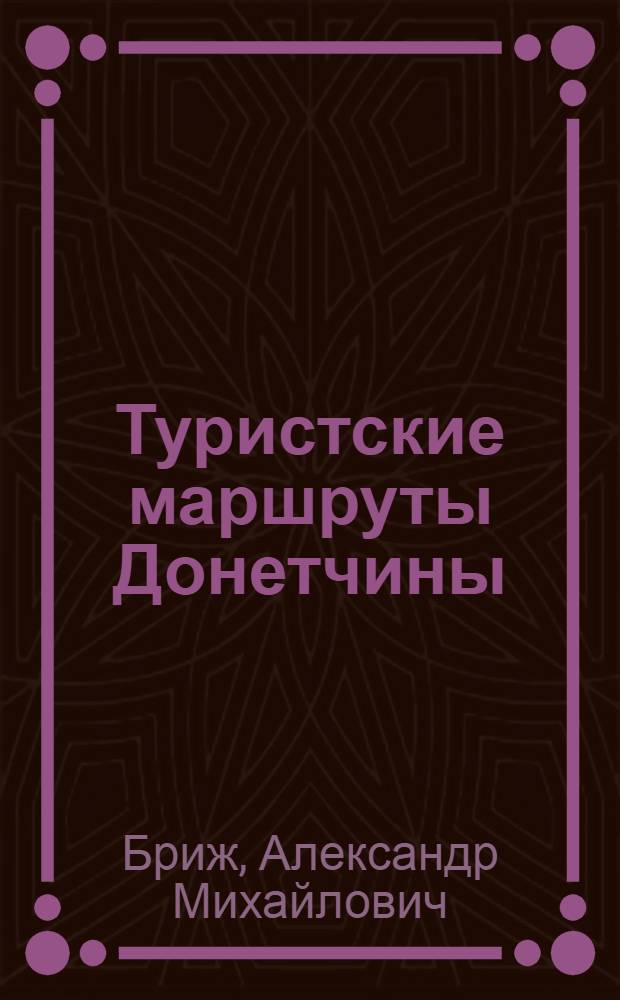 Туристские маршруты Донетчины : Путеводитель
