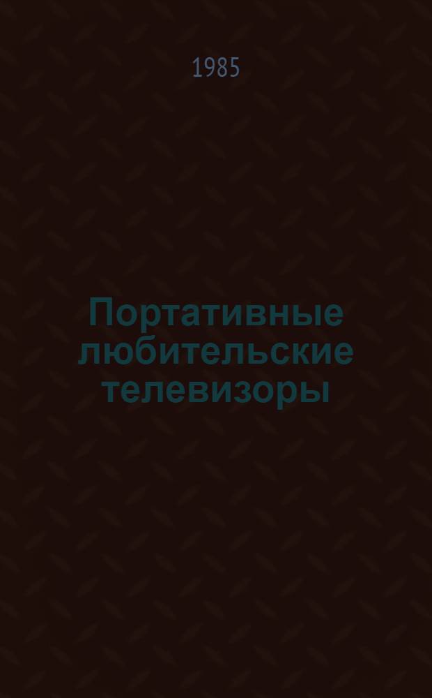 Портативные любительские телевизоры