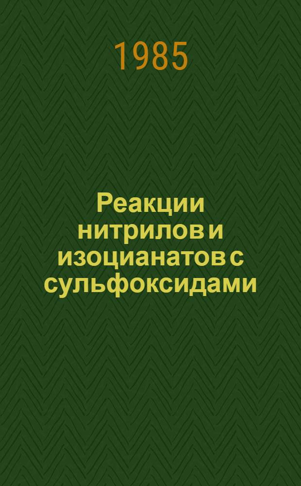 Реакции нитрилов и изоцианатов с сульфоксидами : Автореф. дис. на соиск. учен. степ. к. х. н