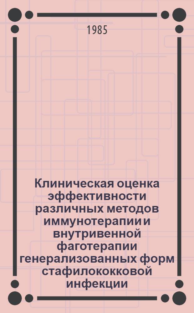 Клиническая оценка эффективности различных методов иммунотерапии и внутривенной фаготерапии генерализованных форм стафилококковой инфекции : Автореф. дис. на соиск. учен. степ. к. м. н