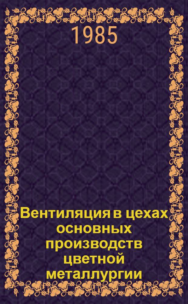 Вентиляция в цехах основных производств цветной металлургии