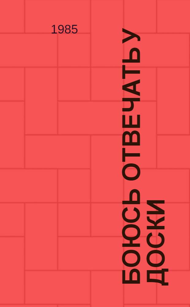 Боюсь отвечать у доски : Рекомендации для учащихся сред. шк