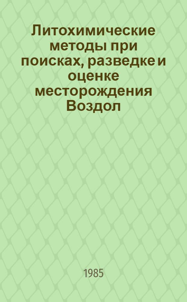 Литохимические методы при поисках, разведке и оценке месторождения Воздол (НРБ) : Автореф. дис. на соиск. учен. степ. канд. геол.-минерал. наук : (04.00.13)