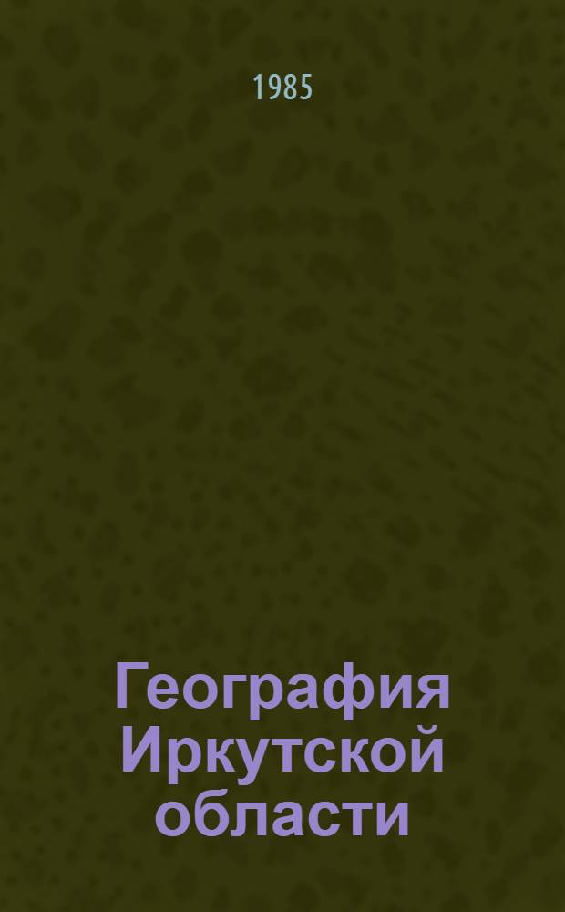 География Иркутской области : Учеб. пособие для сред. шк