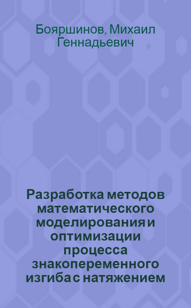 Разработка методов математического моделирования и оптимизации процесса знакопеременного изгиба с натяжением : Автореф. дис. на соиск. учен. степ. канд. техн. наук : (01.02.04)