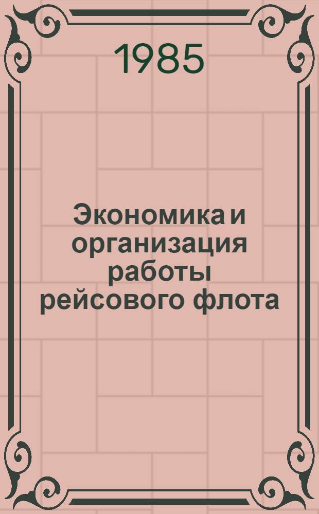 Экономика и организация работы рейсового флота : Тексты лекций