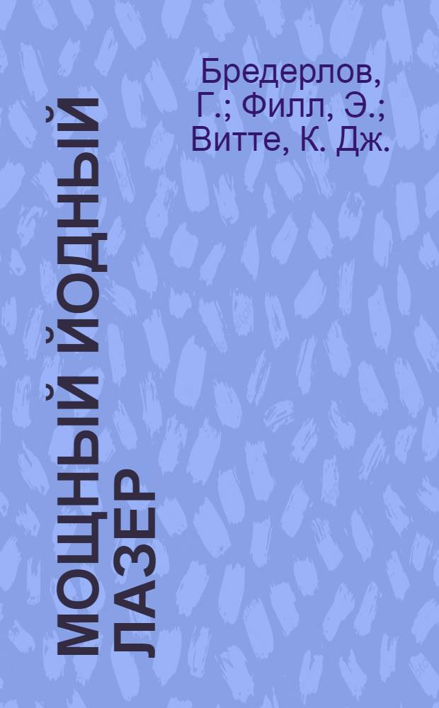 Мощный йодный лазер