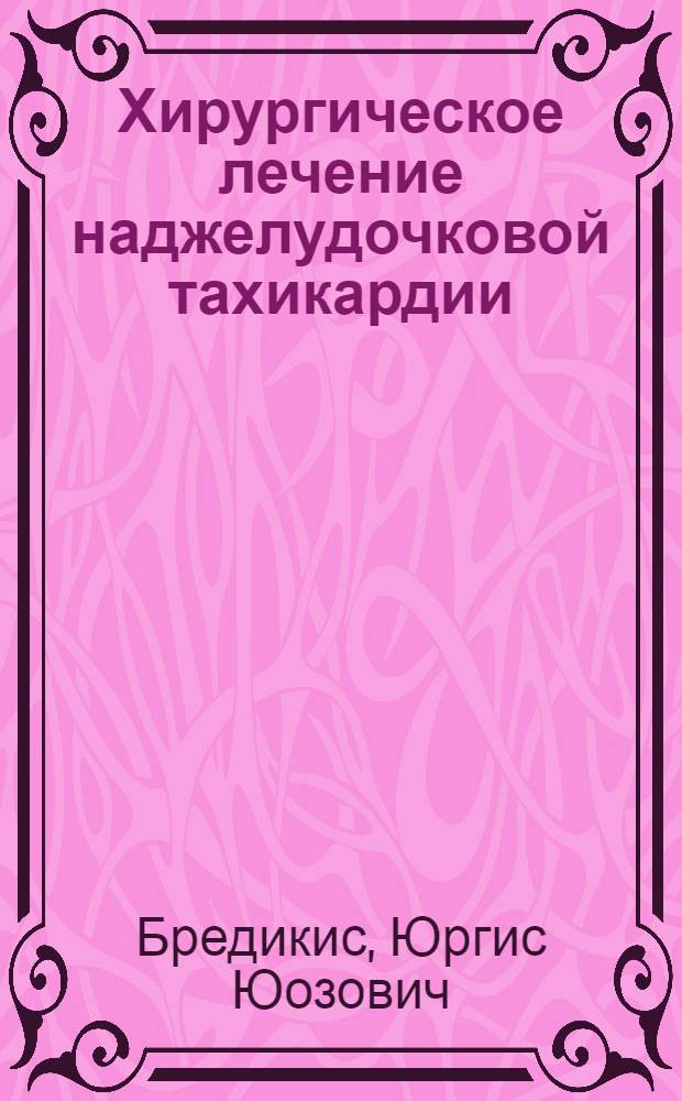 Хирургическое лечение наджелудочковой тахикардии