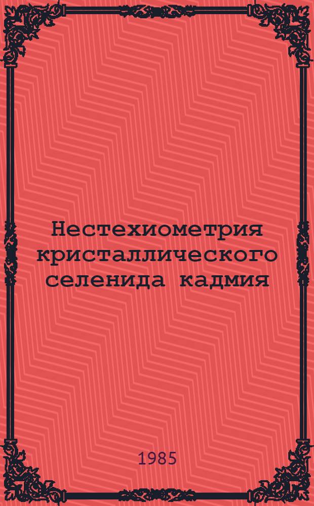 Нестехиометрия кристаллического селенида кадмия : Автореф. дис. на соиск. учен. степ. к. т. н