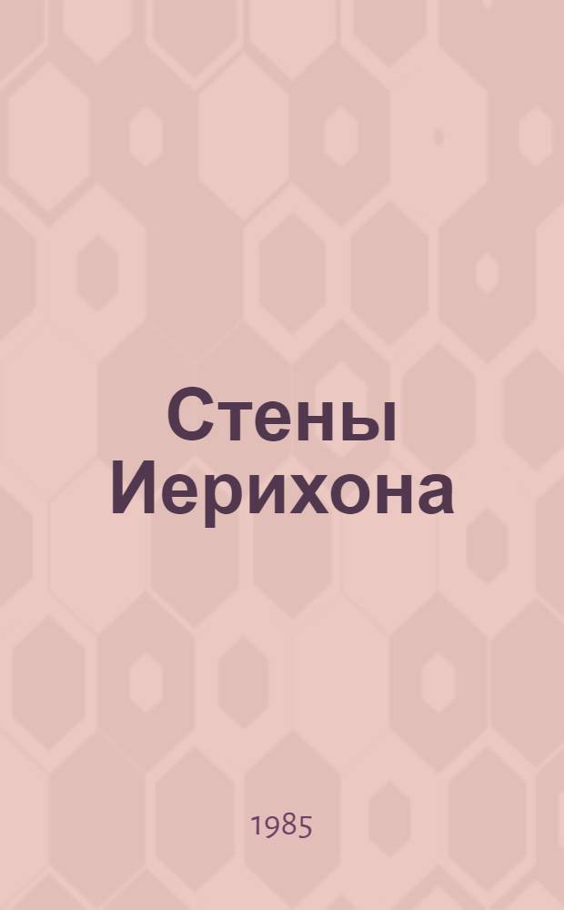 Стены Иерихона: Роман; Лабиринт: Роман: Пер. с польского / Тадеуш Бреза; Предисл. С. Бэлзы; Худож. В.Г. Алексеев