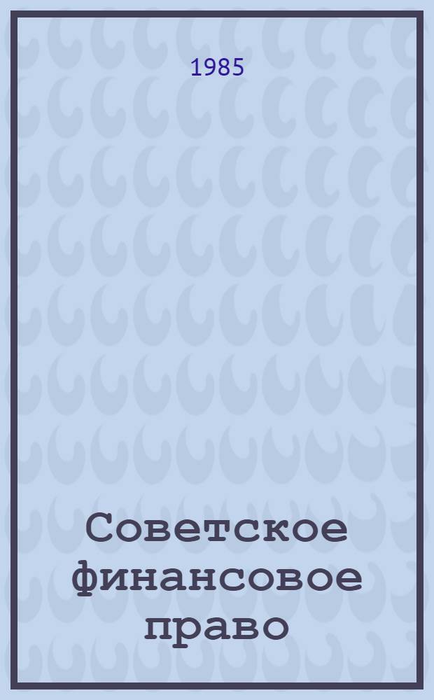 Советское финансовое право : Учеб. для сред. спец. учеб. заведений